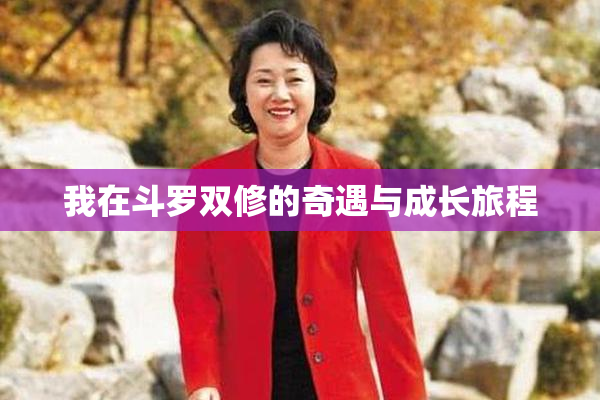 我在斗罗双修的奇遇与成长旅程
