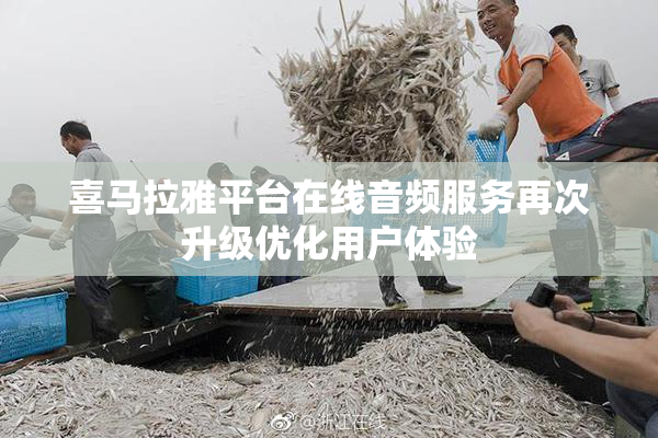 喜马拉雅平台在线音频服务再次升级优化用户体验