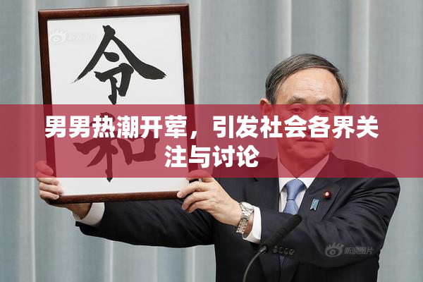 男男热潮开荤，引发社会各界关注与讨论