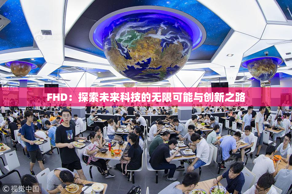 FHD：探索未来科技的无限可能与创新之路