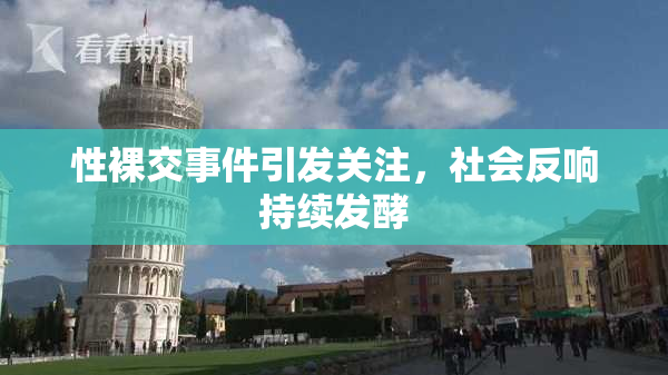 性裸交事件引发关注，社会反响持续发酵