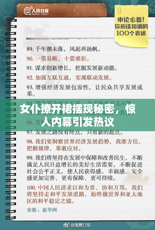 女仆撩开裙摆现秘密，惊人内幕引发热议