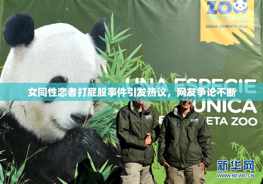 女同性恋者打屁股事件引发热议，网友争论不断