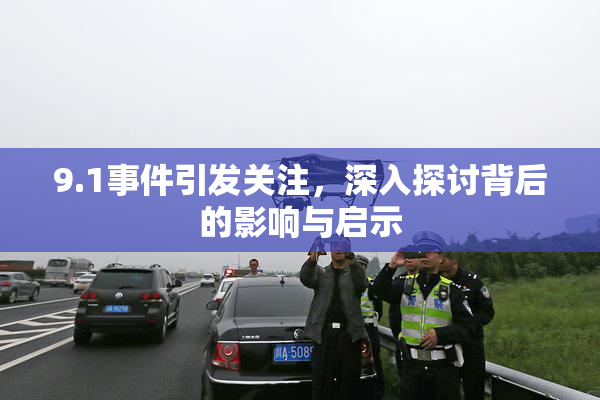 9.1事件引发关注，深入探讨背后的影响与启示