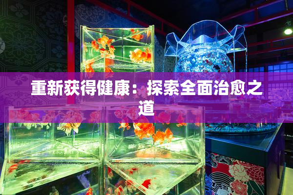 重新获得健康：探索全面治愈之道
