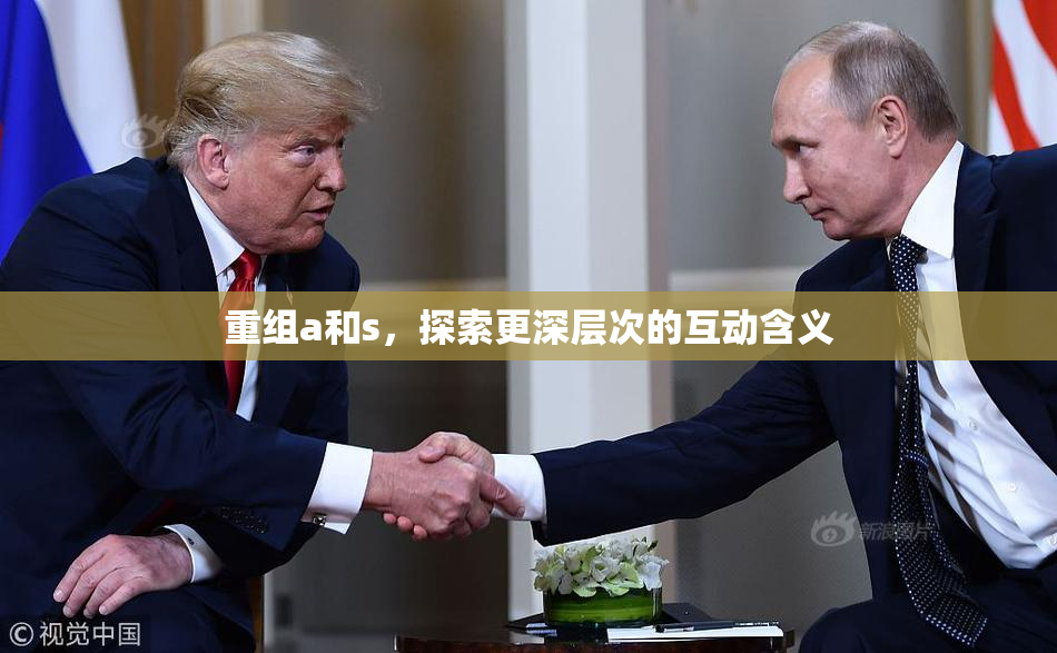 重组a和s，探索更深层次的互动含义
