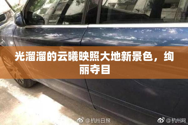 光溜溜的云曦映照大地新景色，绚丽夺目