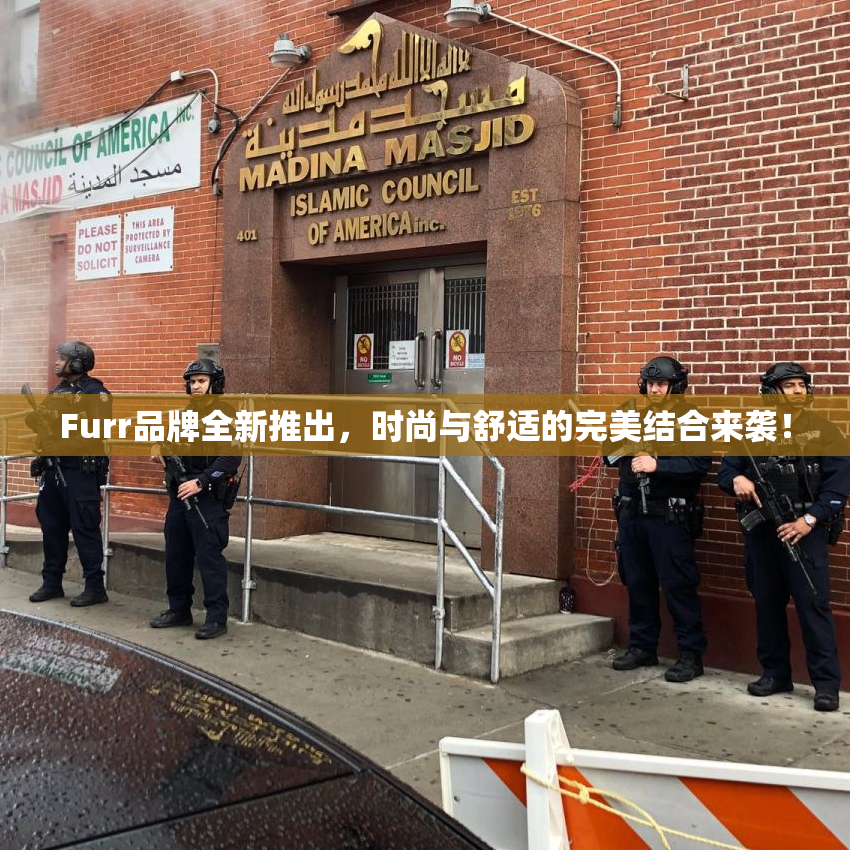 Furr品牌全新推出，时尚与舒适的完美结合来袭！