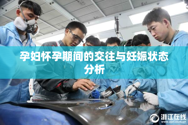 孕妇怀孕期间的交往与妊娠状态分析