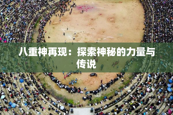 八重神再现：探索神秘的力量与传说