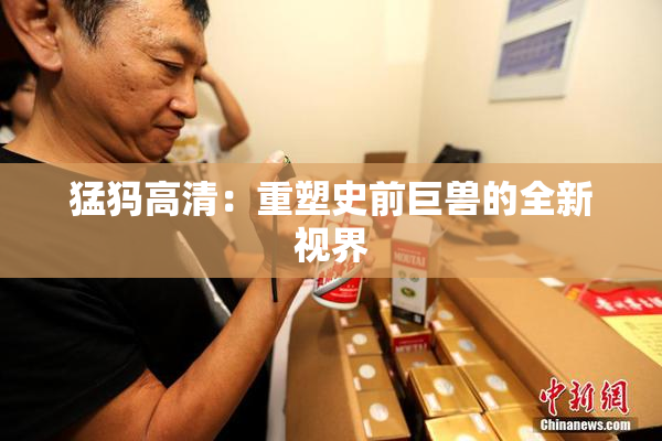 猛犸高清：重塑史前巨兽的全新视界