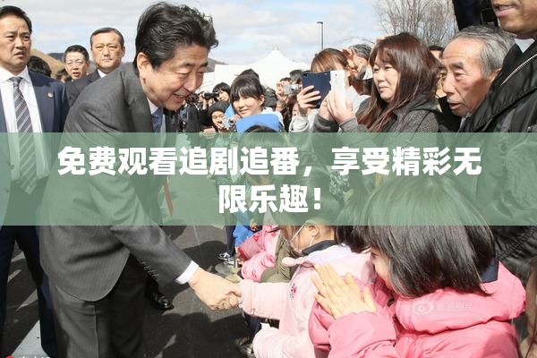 免费观看追剧追番，享受精彩无限乐趣！