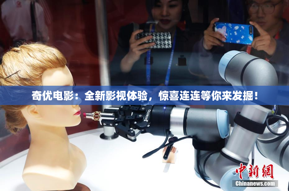 奇优电影：全新影视体验，惊喜连连等你来发掘！
