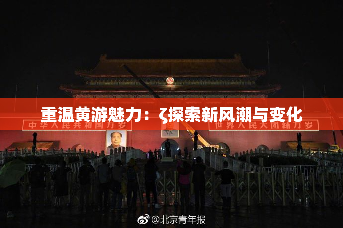重温黄游魅力：ζ探索新风潮与变化