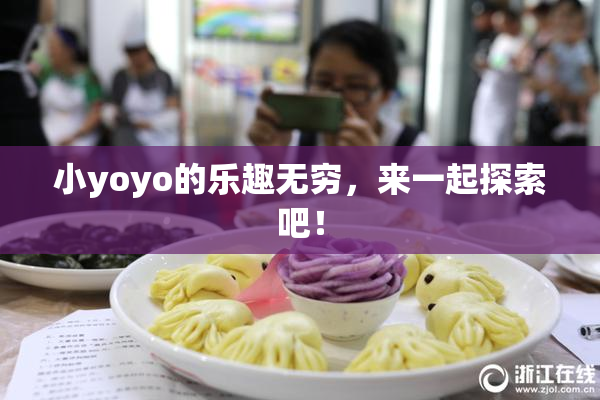 小yoyo的乐趣无穷，来一起探索吧！
