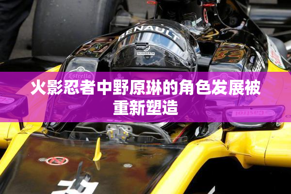 火影忍者中野原琳的角色发展被重新塑造