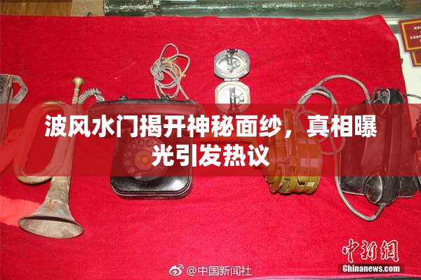 波风水门揭开神秘面纱，真相曝光引发热议