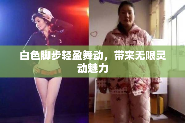 白色脚步轻盈舞动，带来无限灵动魅力