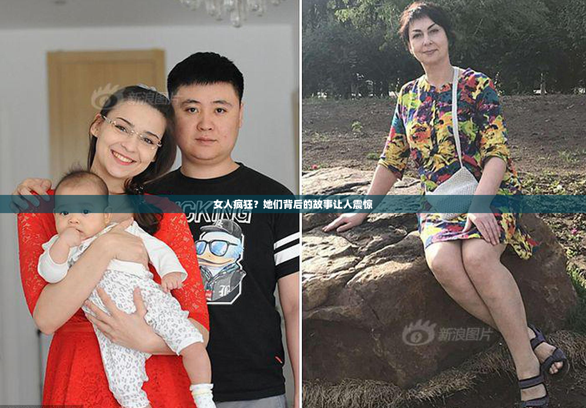 女人疯狂？她们背后的故事让人震惊