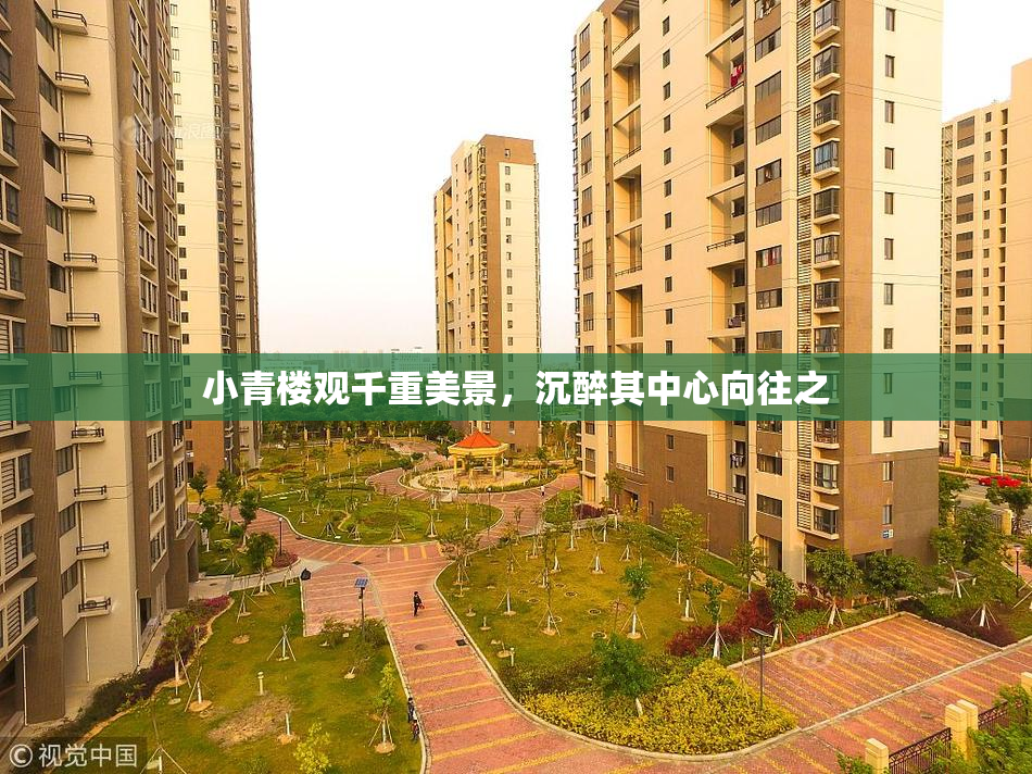 小青楼观千重美景，沉醉其中心向往之
