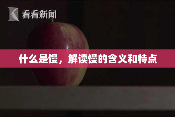 什么是馒，解读馒的含义和特点