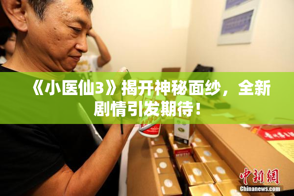《小医仙3》揭开神秘面纱，全新剧情引发期待！
