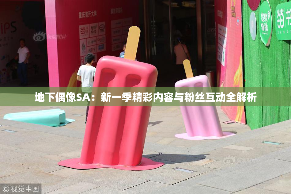 地下偶像SA：新一季精彩内容与粉丝互动全解析
