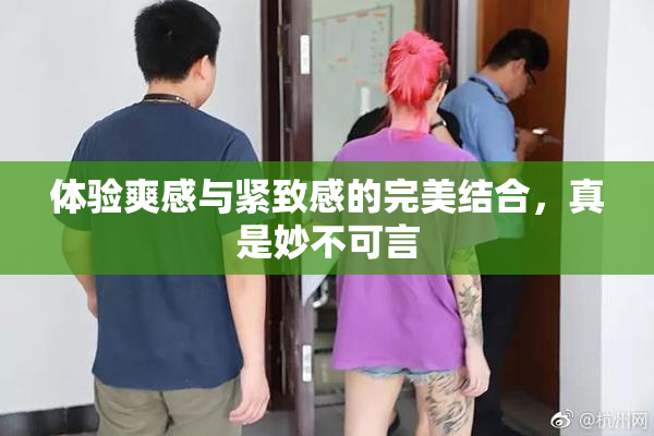 体验爽感与紧致感的完美结合，真是妙不可言
