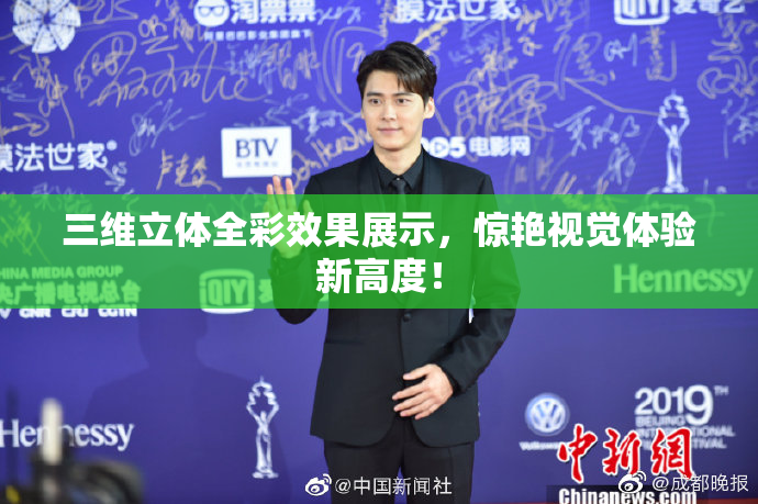 三维立体全彩效果展示，惊艳视觉体验新高度！