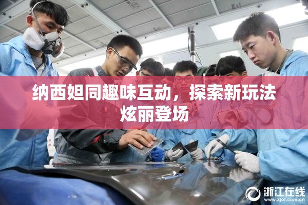 纳西妲同趣味互动，探索新玩法炫丽登场