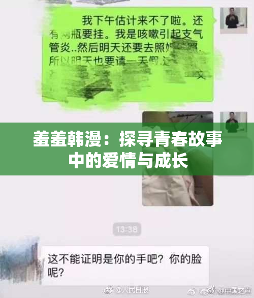羞羞韩漫：探寻青春故事中的爱情与成长