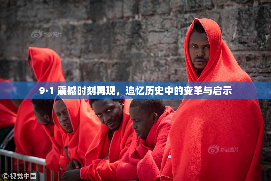 9·1 震撼时刻再现，追忆历史中的变革与启示