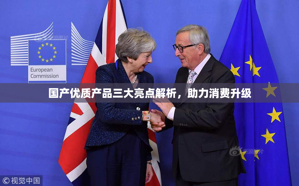 国产优质产品三大亮点解析，助力消费升级