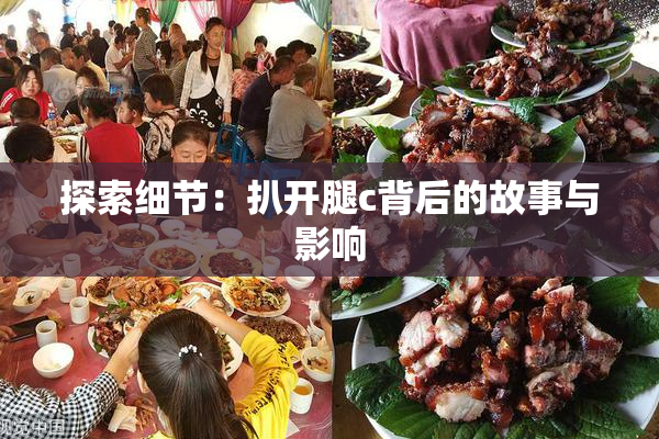 探索细节：扒开腿c背后的故事与影响
