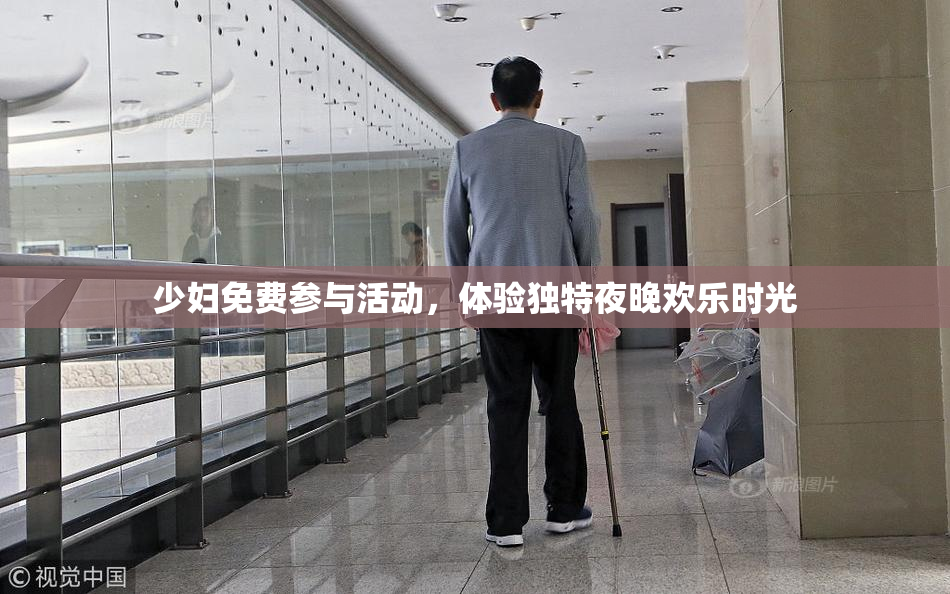 少妇免费参与活动，体验独特夜晚欢乐时光