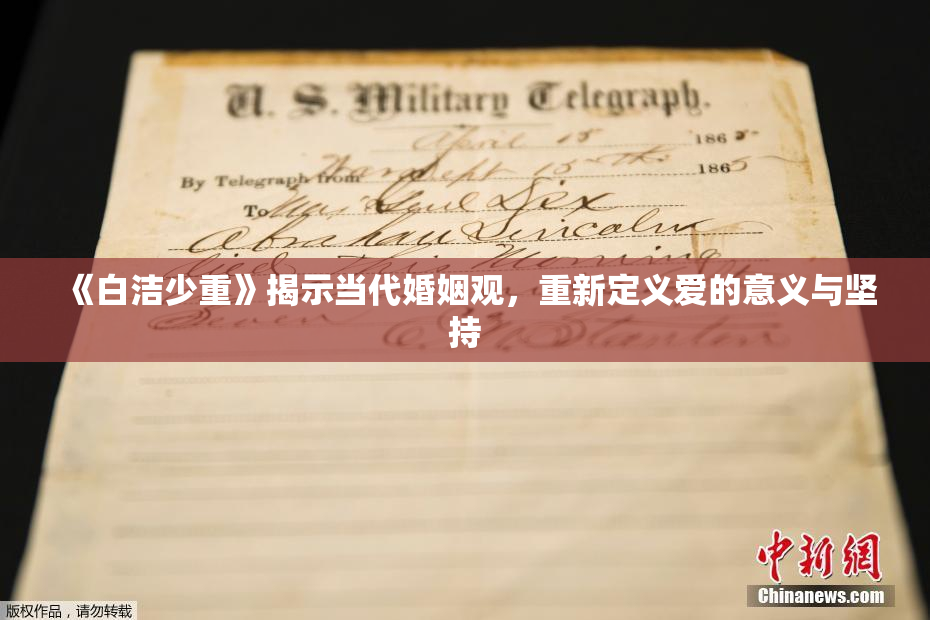 《白洁少重》揭示当代婚姻观，重新定义爱的意义与坚持