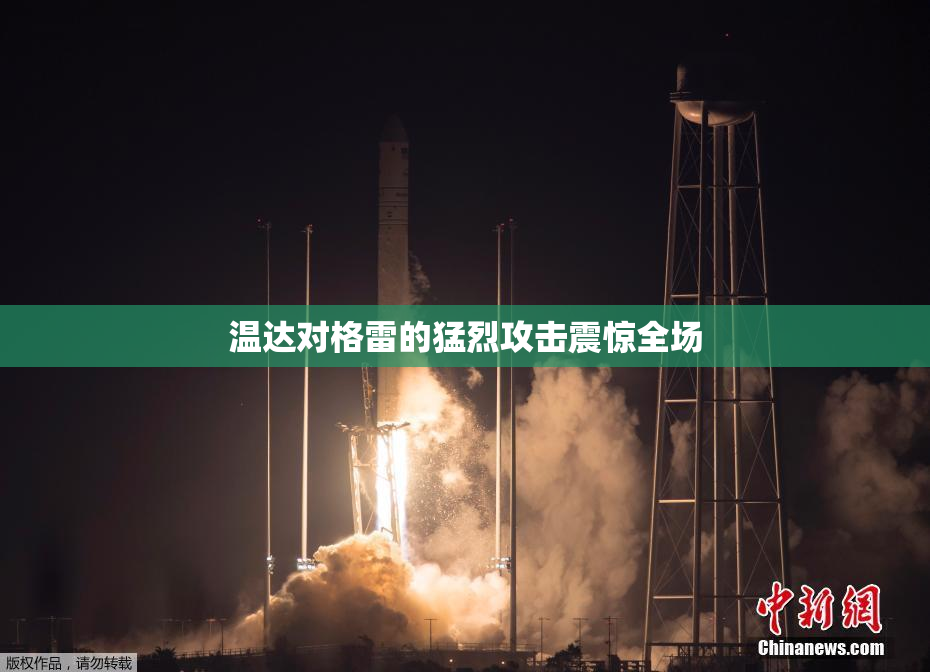 温达对格雷的猛烈攻击震惊全场