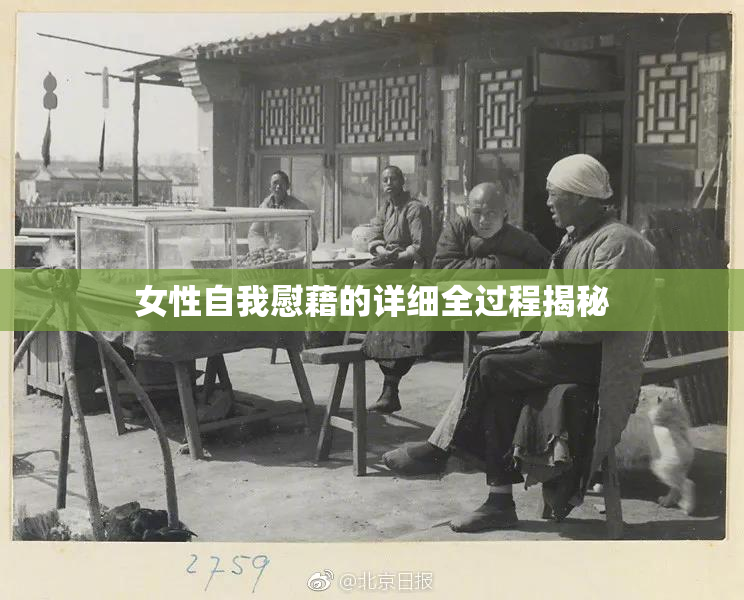 女性自我慰藉的详细全过程揭秘