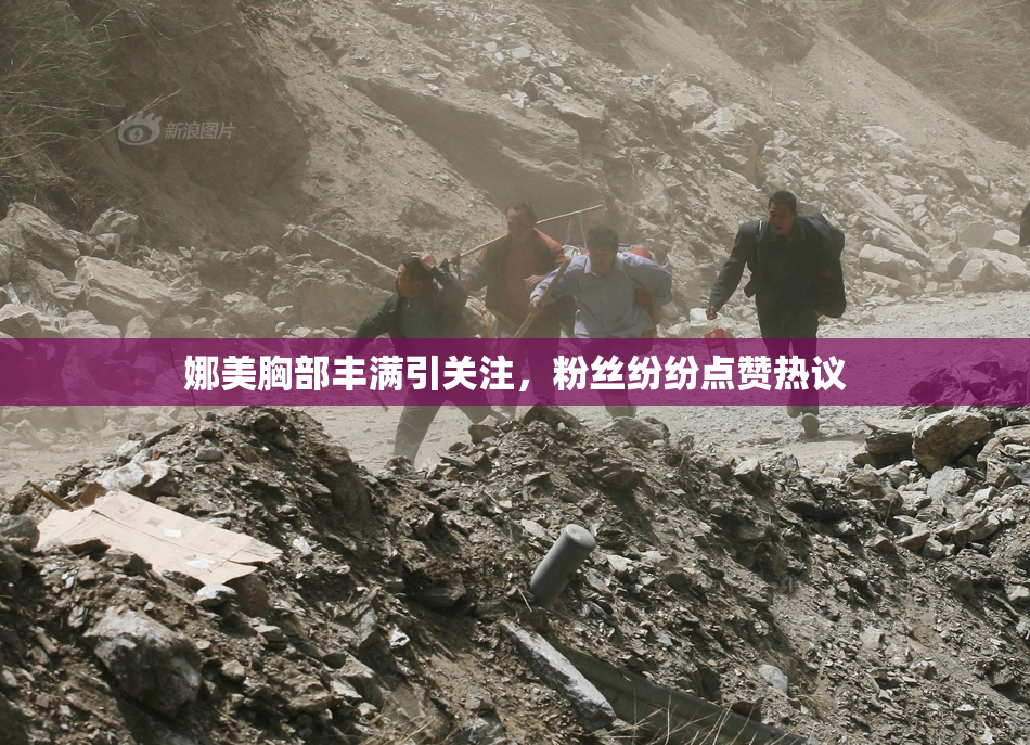 娜美胸部丰满引关注，粉丝纷纷点赞热议