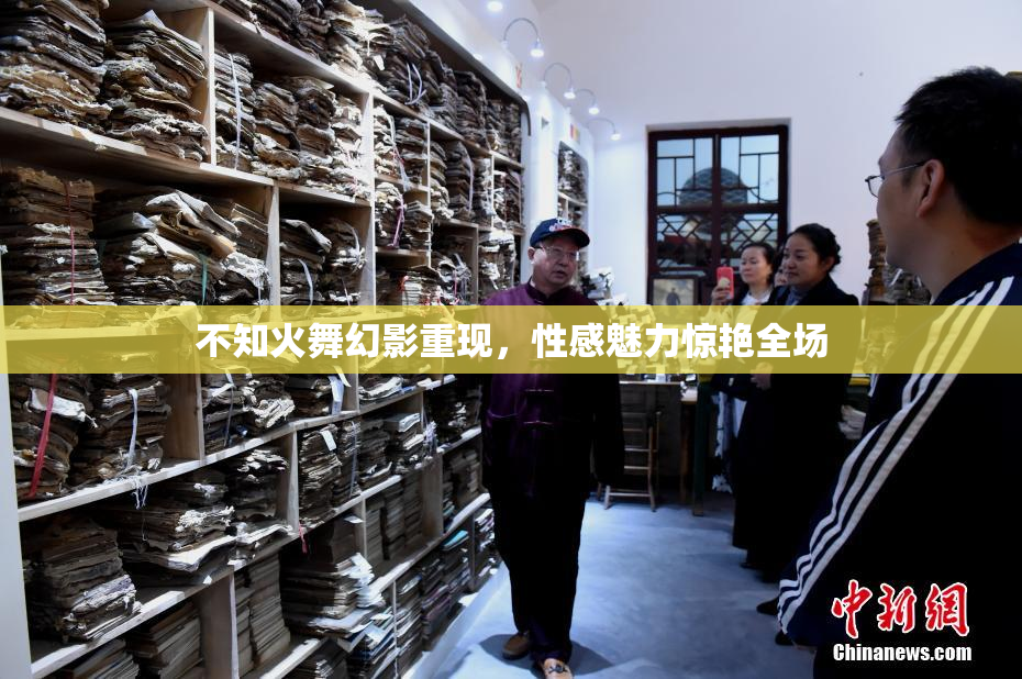 不知火舞幻影重现，性感魅力惊艳全场