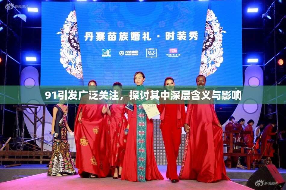 91引发广泛关注，探讨其中深层含义与影响
