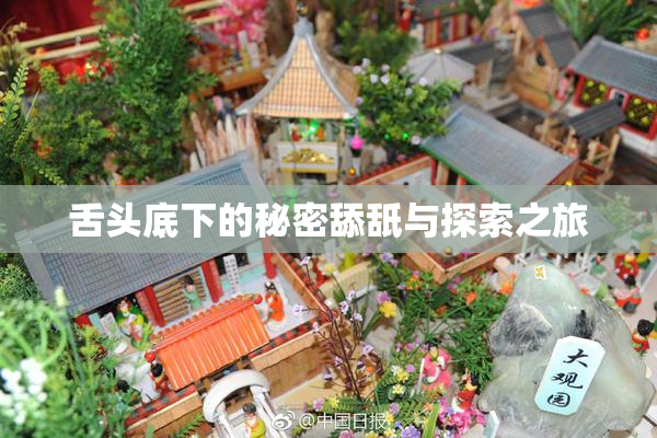 舌头底下的秘密舔舐与探索之旅
