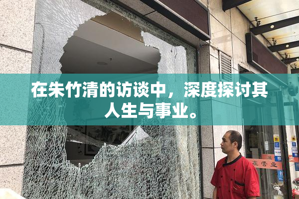 在朱竹清的访谈中，深度探讨其人生与事业。
