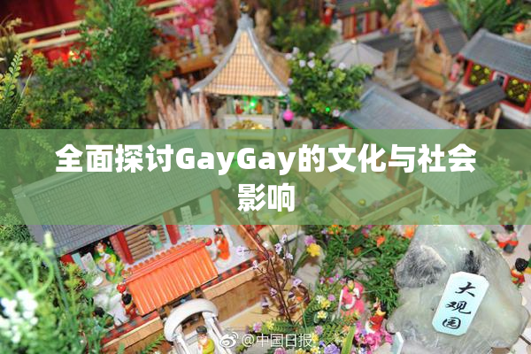 全面探讨GayGay的文化与社会影响
