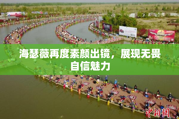 海瑟薇再度素颜出镜，展现无畏自信魅力