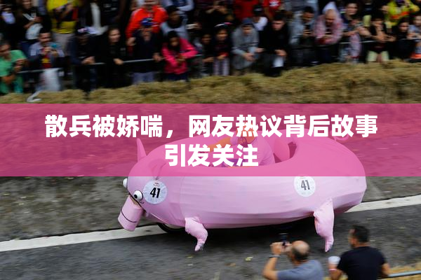 散兵被娇喘，网友热议背后故事引发关注