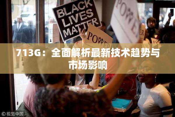 713G：全面解析最新技术趋势与市场影响