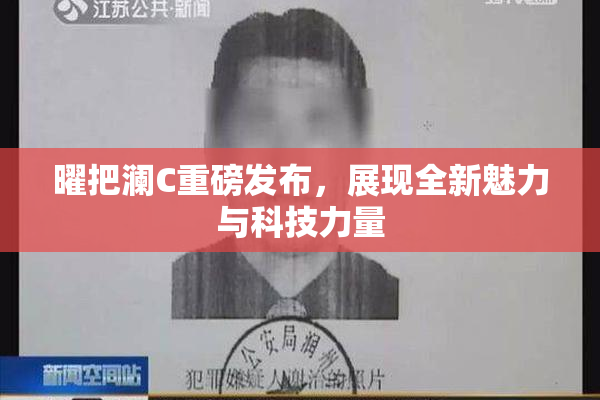 曜把澜C重磅发布，展现全新魅力与科技力量