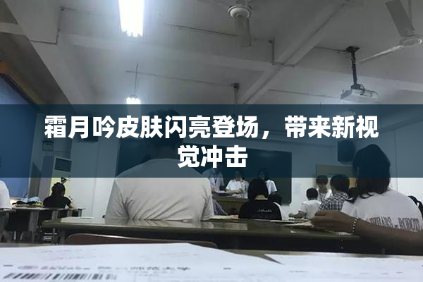 霜月吟皮肤闪亮登场，带来新视觉冲击