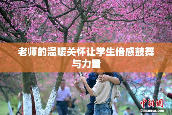 老师的温暖关怀让学生倍感鼓舞与力量